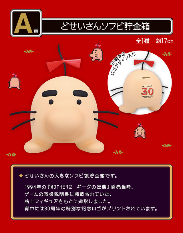『MOTHER2』30周年記念一番くじが11月30日発売！どせいさんのソフビや“サターンバレーの温泉セット”など、冒険の思い出が詰まったラインナップ