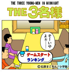 THE3名様