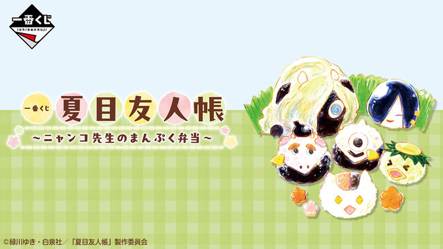 「夏目友人帳」一番くじ全ラインナップ公開!“ニャンコ先生のまんぷく弁当”をテーマに、炊飯器や弁当箱など描き下ろしアイテムを用意