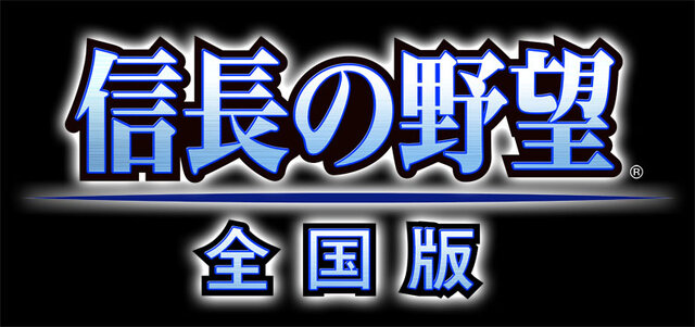 コーエーテクモゲームス、iPhone/iPod Touch/iPad向けに『長の野望・全国版』などを配信開始