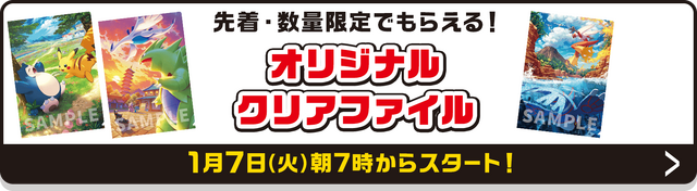 『ポケカ』キャンペーンがローソンで開催！ピカチュウたちが描かれたオリジナルクリアファイル全9種を先着・数量限定で配布