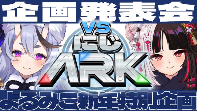 これまでの「にじARK」とは一味違う!竜胆尊&夜見れな主催、全20人が5チームに分かれて競い合う「VSにじARK」1月20日スタート