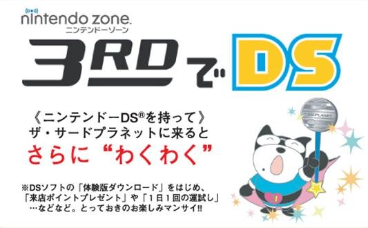 サードプラネットでDS