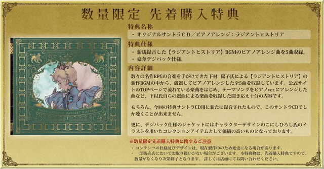 ラジアントヒストリア』先着購入特典はサントラCD、下村陽子氏による