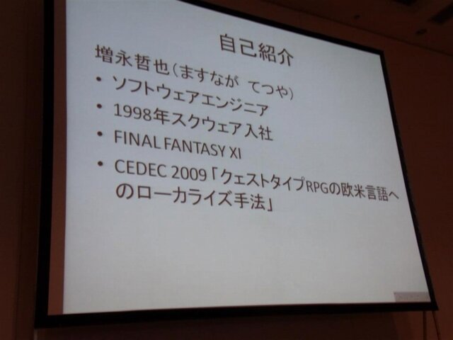 【CEDEC 2010】距離を超えた海外との共同開発～『FFXI』海外版制作事例