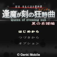 逢魔が刻の狂詩曲 黒の系譜編