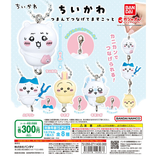 ちいかわたちが“ちょっとピンチ”!繋げて持ち歩けるガシャポンが2月第4週より発売