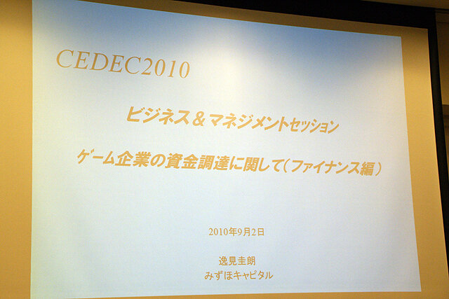 【CEDEC 2010】ファイナンス＆マネージメント みずほキャピタル逸見圭朗氏による「続・ゲーム企業の資金調達」	