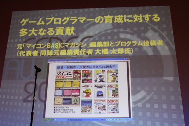 【CEDEC 2010】多くの開発者を育てたベーマガに拍手！CEDEC AWARDS発表授与式	