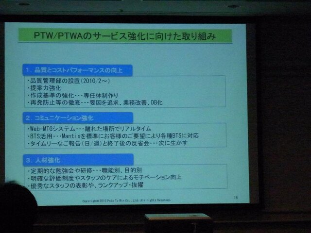 【CEDEC 2010】チューニングからユーザーサポートまで～ワンストップサービスを目指すポールトゥウィン 