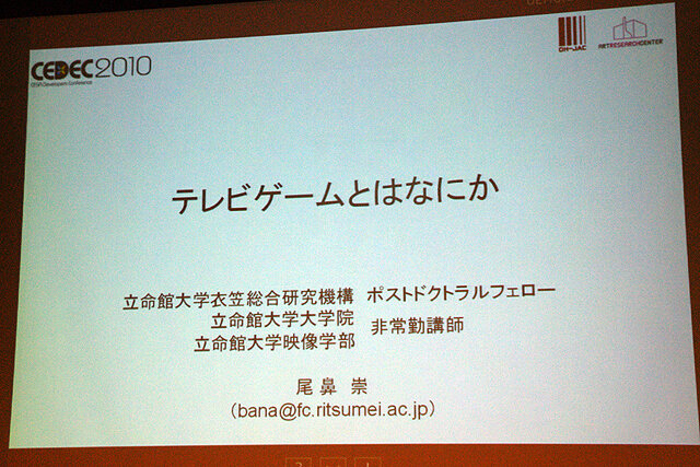 【CEDEC 2010】元任天堂・上村氏が語るテレビゲームとは何か 可能性をゲームプレイから分析