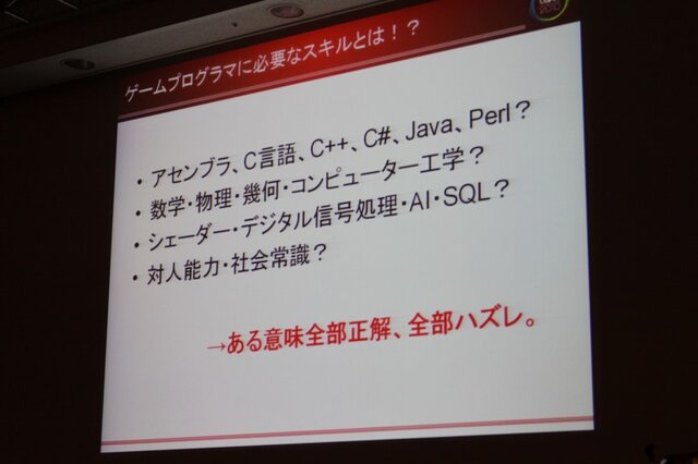 【CEDEC 2010】「ゲームプログラマという生き方」には変化を楽しむ心が大切