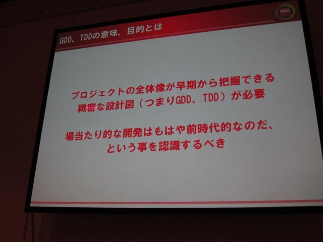 【CEDEC 2010】ゲームに込めた情熱・技術を海の向こうまで正確に伝えるために GDD/TDDを書こう