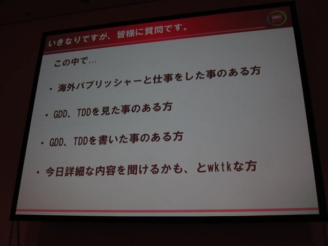 【CEDEC 2010】ゲームに込めた情熱・技術を海の向こうまで正確に伝えるために GDD/TDDを書こう