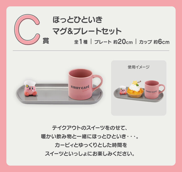 「星のカービィ」新作一番くじに、「カービィカフェ PETIT」をテーマにした“スイーツなグッズ”が盛りだくさん！