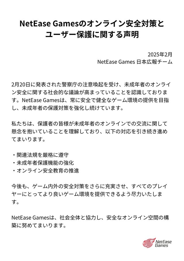 NetEase Gamesのオンライン安全対策とユーザー保護に関する声明