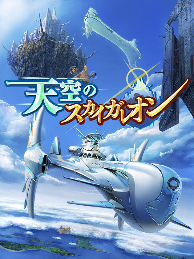 G Mode モバゲータウン向けにカードゲーム 天空のスカイガレオン を配信 インサイド G Mode モバゲータウン向けにカードゲーム 天空のスカイガレオン を配信 インサイド