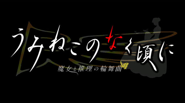 うみねこのなく頃に ～魔女と推理の輪舞曲～