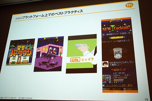 【CEDEC 2010】mixi、ソーシャルアプリはコミュニケーションツール	