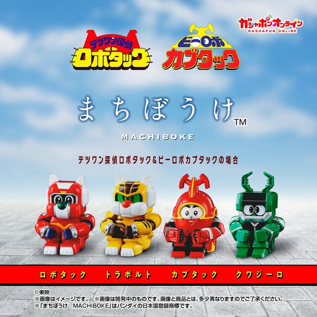 “まちぼうけ”シリーズに、「テツワン探偵ロボタック」「ビーロボカブタック」が仲間入り―懐かしく、哀愁漂う姿も可愛い…