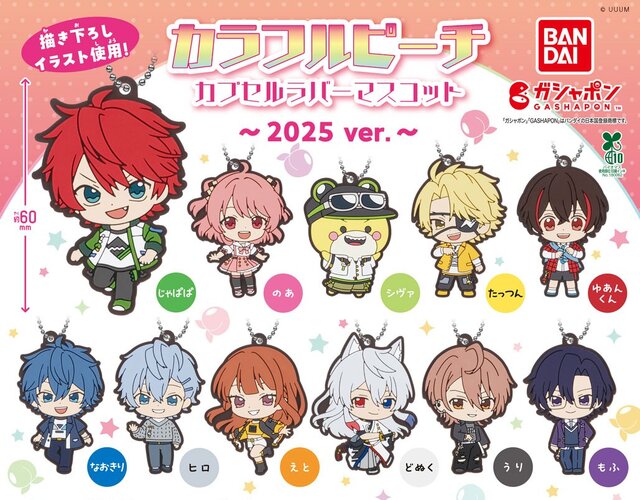 「からぴち」メンバーを可愛くデフォルメ！「カラフルピーチ カプセルラバーマスコット～2025 ver.～」発売中