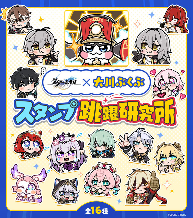 『崩壊：スターレイル』×「大川ぶくぶ」コラボが実現―星穹列車メンバーと黄金裔たちの描きおろしイラストがLINEスタンプ化