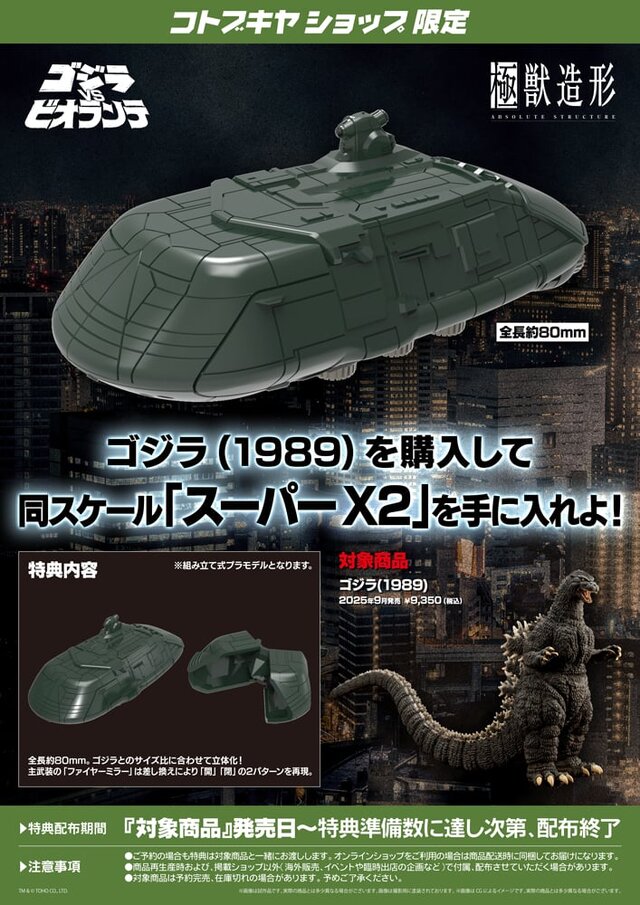 「ゴジラVSビオランテ」より「ゴジラ(1989)」が新プラモシリーズで立体化！頭部パーツ専用台座で単体ディスプレイも可能