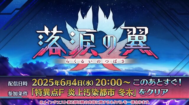 『FGO』「落涙の翼」の限定礼装が尊い！イベント進行や「テュフォンの実装要望を受けて」との三田誠氏のコメントも【配信番組まとめ】