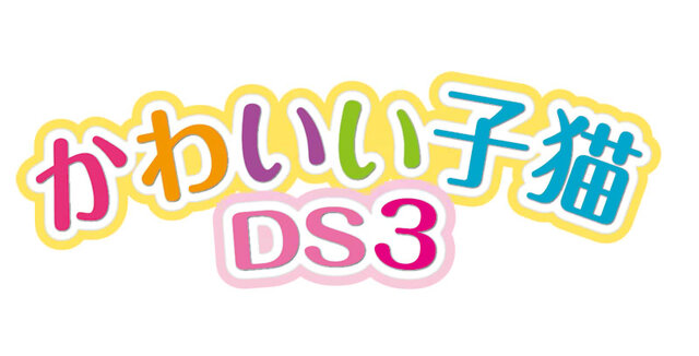 こんどは2匹の子猫とあそべちゃう かわいい子猫ds3 11月25日発売 インサイド