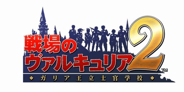 戦場のヴァルキュリア2 ガリア王立士官学校