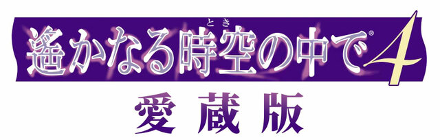 遙かなる時空の中で4 愛蔵版