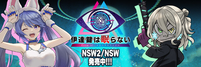 【お知らせ】げむすぱ×インサイド×『伊達鍵は眠らない - From AI：ソムニウムファイル』Xコラボが開始！ 期間限定の特別仕様を見逃すな