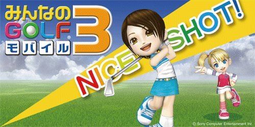 みんなのGOLF モバイル3