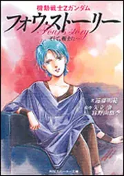 画像は北爪宏幸氏がイラストを担当した小説「機動戦士Zガンダムフォウ・ストーリー: そして、戦士に」。
