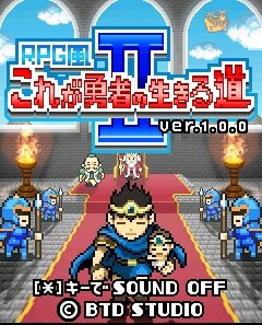 RPG風 これが勇者の生きる道2