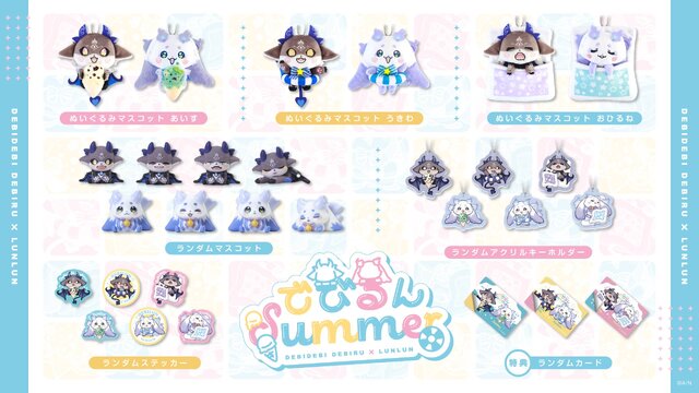 にじさんじ「でびでび・でびる」「ルンルン」の”おひるね”ぬいぐるみマスコットが可愛すぎる！「でびるんSummer」グッズが本日8月20日19時発売