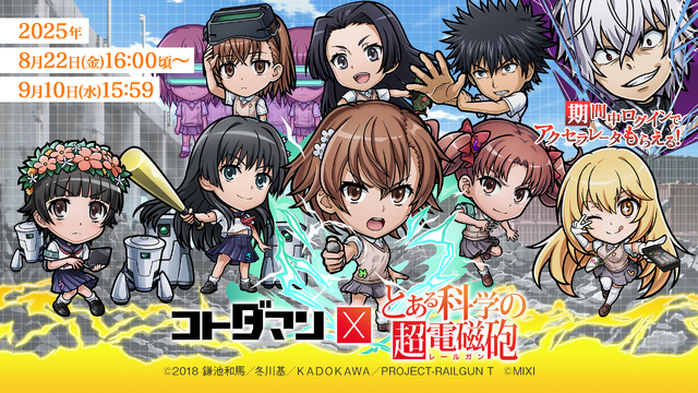 「ジャッジメントですの！」御年70歳の“でんじろう先生”が「only my railgun」に合わせてキレキレのダンスを披露！『コトダマン』×アニメ「とある科学の超電磁砲」コラボが8月22日より開催