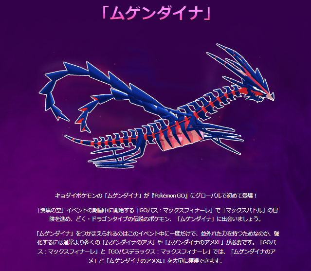 激レア「ムゲンダイナ」は絶対ゲットしたい！「マックスフィナーレ」重要ポイントまとめ【ポケモンGO 秋田局】