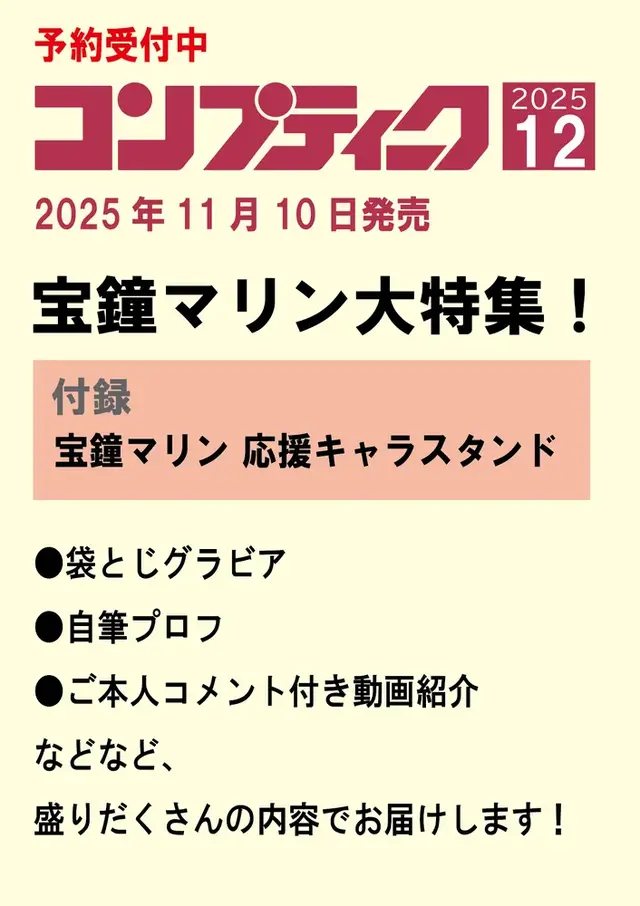 「たくさんいろいろお答えしたのでキミたち見てね」マリン船長の袋とじグラビアが収録…!?「コンプティーク12月号」はホロライブ「宝鐘マリン」特集号
