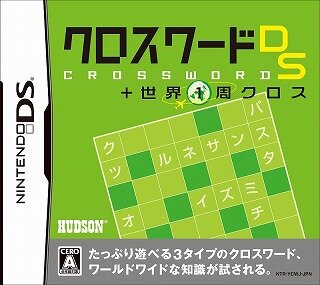 クロスワードDS+世界1周クロス