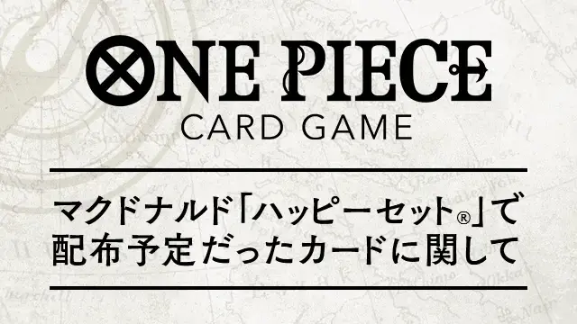 「ハッピーセット」問題で見送られた「ONE PIECEカードゲーム」配布方法が発表ーバンダイと協議の結果、マクドナルド店舗では実施せず