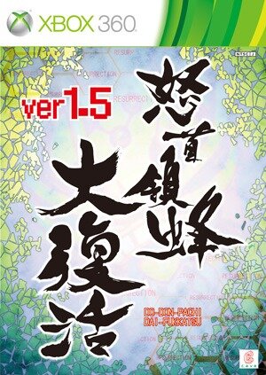 怒首領蜂大復活Ver1.5