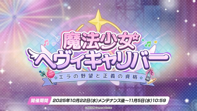 『ブルアカ』次は“魔法少女”!「スズミ(マジカル)」「レイサ(マジカル)」が実装される新イベント「魔法少女ヘヴィキャリバー」10月22日開催