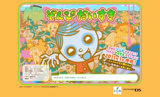 チュンソフトの新たな新作はDSでゾンビゲーム ― 『ぞんびだいすき』2011年1月発売