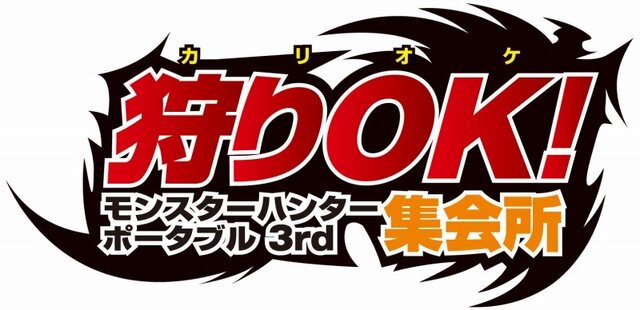 『モンスターハンターポータブル 3rd』完成披露発表会