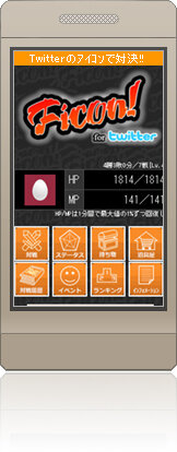 Twitterのアイコンで対戦が楽しめるゲーム Ficon For Twitter インサイド Twitterのアイコンで対戦が楽しめるゲーム Ficon For Twitter インサイド