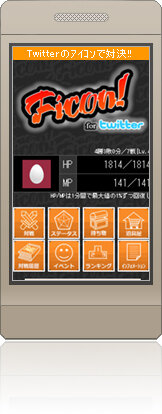 Twitterのアイコンで対戦が楽しめるゲーム Ficon For Twitter インサイド