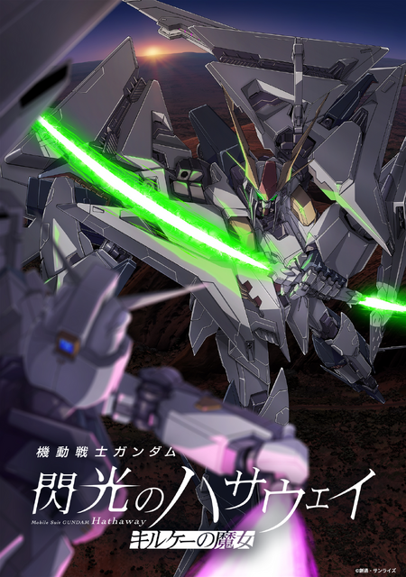 『機動戦士ガンダム 閃光のハサウェイ キルケーの魔女』Ⓒ創通・サンライズ