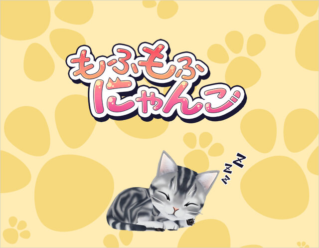 かわいい子猫を育てよう にゃんこ育成ソーシャルゲーム もふもふ ハート にゃんこ インサイド