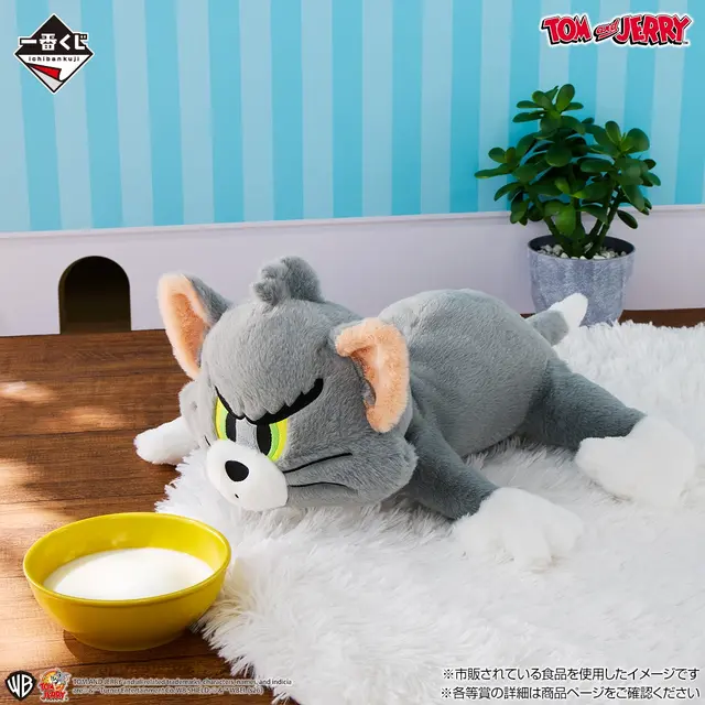 「トムとジェリー」新作一番くじがオンライン販売！くったりポーズのぬいぐるみや、飛び出したハートが光るフィギュアなど